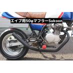 ホンダ　エイプ50.100 Sukoonマフラー 