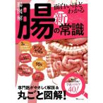 腸図解 面白いほどわかる腸の新常識 (TJMOOK)