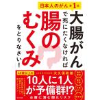 大腸がんで死にたくなければ腸のむくみをとりなさい