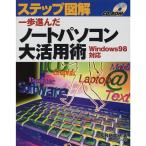 一歩進んだノートパソコン大活用術?Windows98対応 (ステップ図解シリーズ)