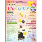 ピアノで弾く TV&amp;シネマ2018春号 (月刊ピアノ 2018年5月号増刊)