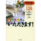 安心レシピでいただきます?潰瘍性大腸炎・クローン病の人のためのおいしいレシピ