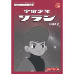 ベストフィールド創立10周年記念企画第9弾 宇宙少年ソラン HDリマスター DVD-BOX BOX2想い出のアニメライブラリー 第39集