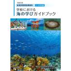 令和元年 海洋教育指導資料 学校における海の学びガイドブック 小・中学校編