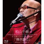 松山千春コンサート・ツアー2018「弾き語り」2018.6.27 ニトリ文化ホール Blu-ray