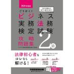 ごうかく ビジネス実務法務検定試験(R)2級 攻略問題集 2021年度