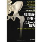 股関節と骨盤のスポーツ傷害?プライマリー・ケアとリハビリテーション