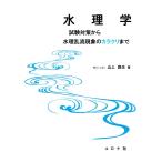 水理学 - 試験対策から水理乱流現象のカラクリまで -