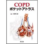 COPDポケットアトラス