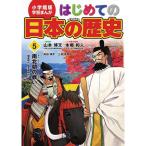 小学館版 学習まんが はじめての日本の歴史 5: 南北朝の争い(鎌倉時代?南北朝時代) (学習まんが 小学館版)