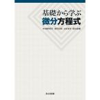 基礎から学ぶ微分方程式