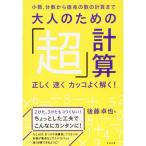 大人のための「超」計算 正しく 速く カッコよく解く