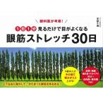 眼科医が考案 1日1分見るだけで目がよくなる 眼筋ストレッチ30日