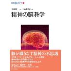 精神の脳科学 (シリーズ脳科学 6)