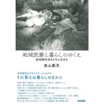 地域医療と暮らしのゆくえ: 超高齢社会をともに生きる