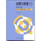 歯周治療?変容する臨床像への対応 (治癒の病理 臨床編)