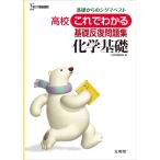 高校これでわかる基礎反復問題集 化学基礎 (高校これでわかる問題集)