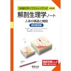 解剖生理学ノート 人体の構造と機能 改訂第2版 (栄養科学イラストレイテッド演習版)