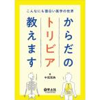 こんなにも面白い医学の世界 からだのトリビア教えます