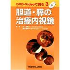 胆道・膵の治療内視鏡 (DVD-Videoで見る治療内視鏡 3)