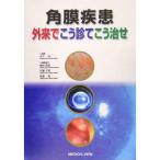 角膜疾患 外来でこう診てこう治せ