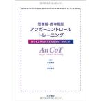 思春期・青年期版アンガーコントロールトレーニング 怒りを上手に抑えるためのワークブック