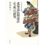 北海道民間説話&lt;生成&gt;の研究 (伝承・採訪・記録)