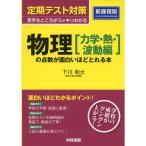 定期テスト対策 物理力学・熱・波動編の点数が面白いほどとれる本