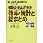 中学数学発展篇 確率統計と総まとめ 改訂新版 (未来を切り開く学力シリーズ)