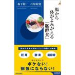 腸から体がよみがえる「胚酵食」 (青春新書インテリジェンス)