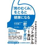 「胃のむくみ」をとると健康になる