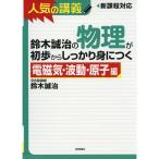 鈴木誠治の物理が初歩からしっかり身につく 「電磁気・波動・原子編」