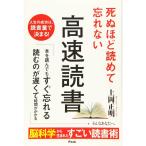 死ぬほど読めて忘れない高速読書