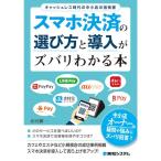 スマホ決済の選び方と導入がズバリわかる本