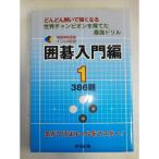 韓国棋院囲碁ドリル決定版 囲碁入門編〈1〉386題 (韓国棋院囲碁ドリル 決定版 1)