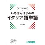 今すぐ話せる いちばんはじめのイタリア語単語 (東進ブックス)