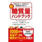 新 糖質量ハンドブック ? 外食が多い人、自炊派にも 糖質制限に役立つ