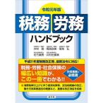 令和元年版 税務・労務ハンドブック