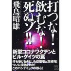 打つな飲むな死ぬゾ