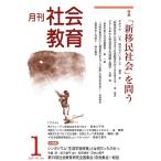 月刊 社会教育No．764