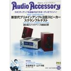 AudioAccessory(オーディオアクセサリー) 166号