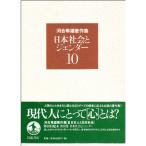 河合隼雄著作集〈10〉日本社会とジェンダー