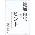 地域再生のヒント?現場にある潜在能力を引き出す