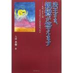 法王さま、親鸞が答えます なぜ、わたしはクリスチャンにならなかったか