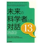 未来の科学者との対話１３?第１３回神奈川大学全国高校生理科・科学論文大賞受賞作品集?