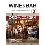 WINE&amp;BAR ワイン&amp;バル vol.3~ワイン業態・バル業態の繁盛店をつくる本 (旭屋出版MOOK)