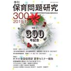 季刊保育問題研究300号