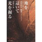 地を這いて光を掘る?佐賀女子短期大学学長・高島忠平聞書