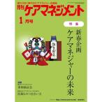 月刊ケアマネジメント2019年1月号特集新春企画ケアマネジャーの未来