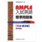 AMPLE入試英語標準問題集 文法・語法編